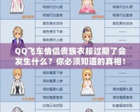 QQ飛車情侶貴族衣服過期了會發(fā)生什么？你必須知道的真相！