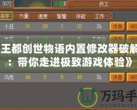 《王都創(chuàng)世物語內(nèi)置修改器破解版：帶你走進(jìn)極致游戲體驗(yàn)》