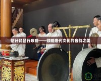 估計(jì)琵琶行攻略——領(lǐng)略唐代文化的音韻之美