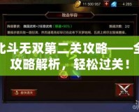 北斗無雙第二關攻略——全攻略解析，輕松過關！