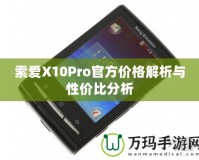 索愛X10Pro官方價格解析與性價比分析