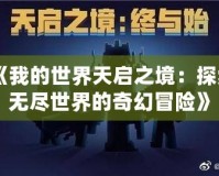 《我的世界天啟之境：探索無盡世界的奇幻冒險》