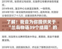 了解！我會為你提供關(guān)于“蘭島物語39個結(jié)局”的軟文，先為你編寫第一部分。稍等一下。探索《蘭島物語》39個結(jié)局：一場引人入勝的心靈冒險之旅