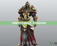 《魔獸世界懷舊服牧師：光與影的平衡》