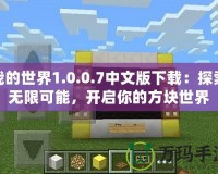 我的世界1.0.0.7中文版下載：探索無限可能，開啟你的方塊世界