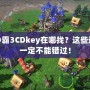 魔獸爭霸3CDkey在哪找？這些途徑你一定不能錯過！