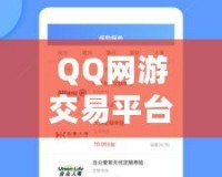 QQ網游交易平臺有哪些軟件？一站式了解熱門平臺，輕松交易無憂