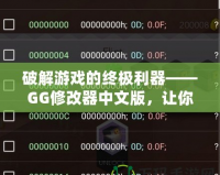 破解游戲的終極利器——GG修改器中文版，讓你的游戲體驗更上一層樓！