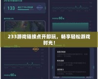 233游戲鏈接點開即玩，暢享輕松游戲時光！