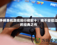 手柄單機游戲排行榜前十：絕不容錯過的經(jīng)典之作