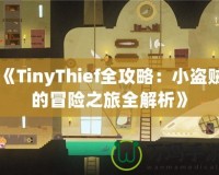 《TinyThief全攻略：小盜賊的冒險之旅全解析》