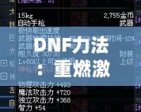 DNF力法：重燃激情，掌控戰(zhàn)場的無敵力量！