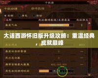 大話西游懷舊版升級攻略：重溫經(jīng)典，成就巔峰