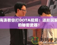 海濤教你打DOTA視頻：進階玩家的秘密武器！