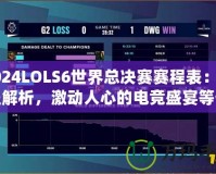 2024LOLS6世界總決賽賽程表：全程解析，激動人心的電競盛宴等你來戰(zhàn)！