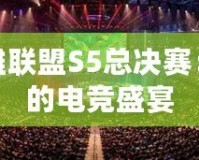 重溫英雄聯(lián)盟S5總決賽：最震撼的電競(jìng)盛宴