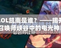 LOL凱南是誰(shuí)？——揭開(kāi)召喚師峽谷中的電光神祇