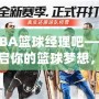 NBA籃球經(jīng)理吧——開啟你的籃球夢想，打造屬于你的冠軍球隊