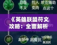 《英雄聯(lián)盟符文攻略：全面解析符文系統(tǒng)，讓你輕松提升戰(zhàn)力！》