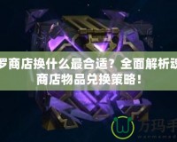 魂羅商店換什么最合適？全面解析魂羅商店物品兌換策略！