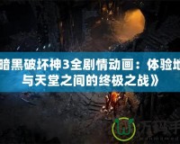 《暗黑破壞神3全劇情動(dòng)畫：體驗(yàn)地獄與天堂之間的終極之戰(zhàn)》