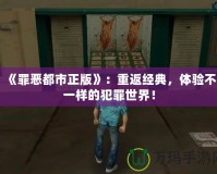 《罪惡都市正版》：重返經(jīng)典，體驗(yàn)不一樣的犯罪世界！