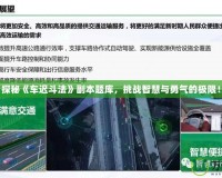 探秘《車遲斗法》副本題庫(kù)，挑戰(zhàn)智慧與勇氣的極限！