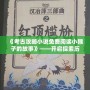 《考古攻略小說免費(fèi)閱讀小猴子的故事》——開啟探索歷史的奇妙旅程