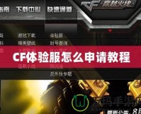 CF體驗(yàn)服怎么申請教程