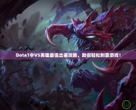 Dota1中VS英雄最強出裝攻略，助你輕松制霸游戲！