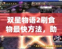 雙星物語2刷食物最快方法，助你輕松獲取豐富資源！