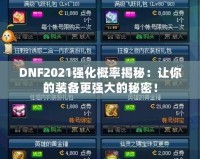 DNF2021強化概率揭秘：讓你的裝備更強大的秘密！