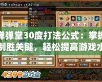 彈彈堂30度打法公式：掌握制勝關(guān)鍵，輕松提高游戲水平