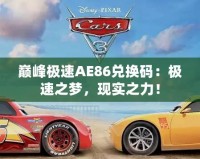 巔峰極速AE86兌換碼：極速之夢(mèng)，現(xiàn)實(shí)之力！