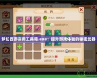 夢(mèng)幻西游實(shí)用工具箱.exe：提升游戲體驗(yàn)的秘密武器