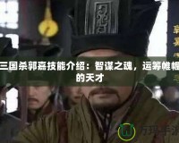 三國(guó)殺郭嘉技能介紹：智謀之魂，運(yùn)籌帷幄的天才