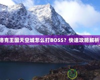 洛克王國(guó)天空城怎么打BOSS？快速攻略解析！