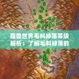 魔獸世界毛料掉落等級(jí)解析：了解毛料掉落的關(guān)鍵技巧