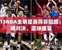 2013NBA全明星賽陣容回顧：巔峰對(duì)決，籃球盛宴