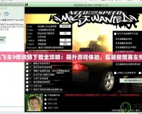 極品飛車(chē)9修改器下載全攻略：提升游戲體驗(yàn)，超越極限賽車(chē)快感！