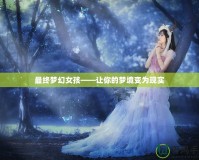 最終夢(mèng)幻女孩——讓你的夢(mèng)境變?yōu)楝F(xiàn)實(shí)