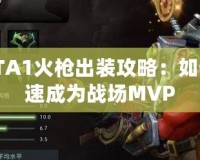 DOTA1火槍出裝攻略：如何快速成為戰(zhàn)場(chǎng)MVP