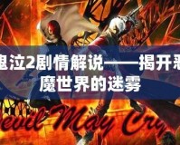 鬼泣2劇情解說——揭開惡魔世界的迷霧