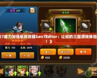 《三國志7威力加強(qiáng)版修改器San7Editor：讓你的三國游戲體驗更加精彩！》