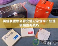 英雄聯(lián)盟怎么看充值記錄查詢？快速掌握查詢技巧