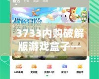 3733內(nèi)購破解版游戲盒子——暢玩無限，體驗游戲新世界！