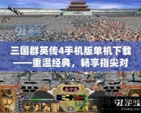 三國群英傳4手機版單機下載——重溫經(jīng)典，暢享指尖對戰(zhàn)