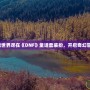 夢幻童話世界盡在《DNF》童話套裝扮，開啟奇幻冒險之旅！