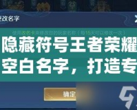 隱藏符號王者榮耀空白名字，打造專屬個性化游戲身份