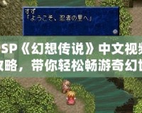 PSP《幻想傳說》中文視頻攻略，帶你輕松暢游奇幻世界